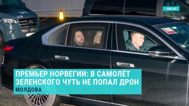 Российский дрон охотился зa самолетом Зеленского, когда тот вылетал из Кишинева в Осло: что об этом известно?