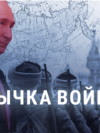 "Умереть на фронте – лучше, чем спиться". Как кремлевская пропаганда и сам Путин нормализуют войну