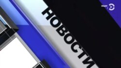 Новости. Коротко