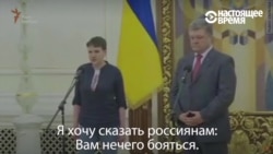 "Вам нечего бояться" – обращение Надежды Савченко к россиянам после освобождения