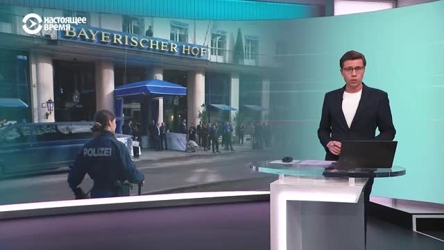 Как будет строиться диалог США и европейских стран на конференции в Мюнхене? Отвечают эксперты из США, Британии и Германии