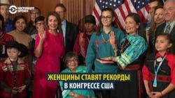 Женщины правят в новом Конгрессе США