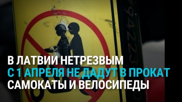 В Латвии нетрезвые с 1 апреля не смогут брать в прокат самокаты и велосипеды: как работает новая схема