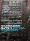 Удары России по Запорожью, Полтаве и Днепру: как это было