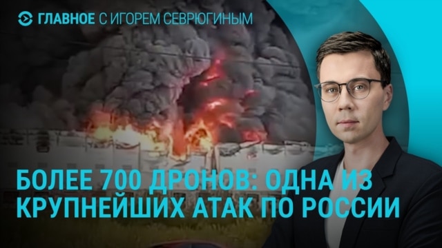 Главное: Одна из крупнейших атак по России. Серия ударов по заправкам Киева