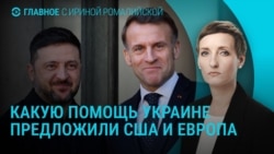 Главное: США и ЕС договорились поддержать Украину, Россия модифицировала "Шахеды"
