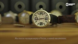 Потомки русских дворян вернулись в Россию, чтобы спасти старейший часовой завод