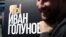 Митинг в защиту свободы слова и журналистской деятельности в Москве