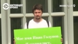В Москве проходят одиночные пикеты в поддержку Ивана Голунова