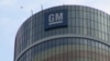 GM покидает Россию