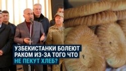 Чиновник в Узбекистане считает, что женщины чаще болеют раком потому, что перестали печь хлеб в тандырах