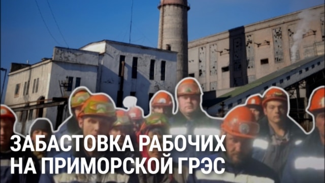 На Дальнем Востоке бастуют работники Приморской ГРЭС из-за невыплаты им зарплаты