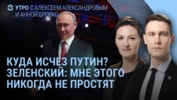 Утро: Путин исчез, Зеленский о прощении, Буданов торопится
