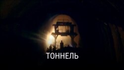 "Тоннель". Режиссеры: Нино Орджоникидзе, Вано Арсенишвили