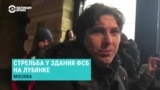 Свидетель о стрельбе на Лубянке: "Стреляли очередями, скорее всего, из автомата"