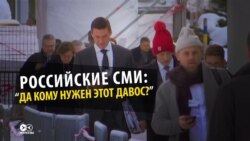 "Нечего там делать": как российские власти и СМИ разлюбили Давос