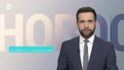 Новости. Коротко