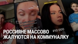 "Я не буду за это платить!" Россияне жалуются на резкое повышение цен на коммунальные услуги