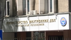 На бывшего замглавы МВД Кыргызстана завели дело за неподчинение приказам