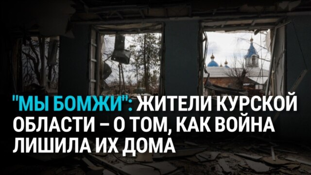 "Мы бомжи": жители Курской области рассказывают, как война с Украиной лишила их дома