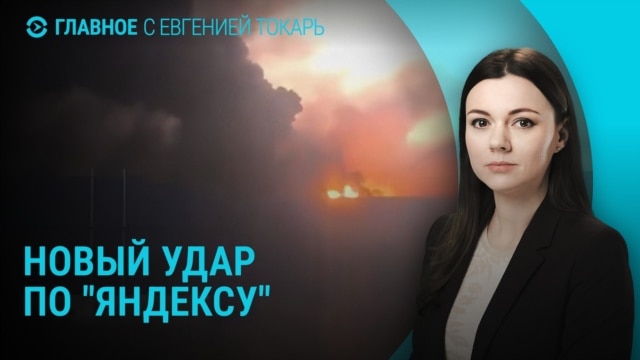 Главное: удары по "Яндексу", Киев в темноте episode artwork