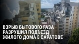 Взрыв бытового газа в Саратове снес подъезд десятиэтажного дома, 4 человека погибли 
