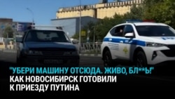 “Убери машину во двор! Живо, бл**ь!”  Как Новосибирск "зачистили" к приезду Путина