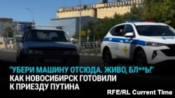 “Убери машину во двор! Живо, бл**ь!”  Как Новосибирск "зачистили" к приезду Путина