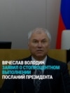 "Мы выполнили полностью, на 100%!" Володин хвалит Госдуму за выполнение послания Путина. На деле все ровно наоборот