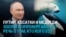 Путин рассказал, как косатки в Арктике нападают на белых медведей. Зоологи это опровергают