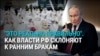 По образцу Кадырова и ради духовных ценностей: власти России агитируют россиян рано вступать в брак и заводить много детей