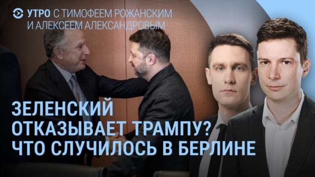 Programme: Утро: Зеленский в Берлине. Колесникова и Бабарико на свободе