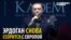 Агитация по-турецки: Эрдоган убеждает диаспору голосовать, убеждая, что в Европе фашисты