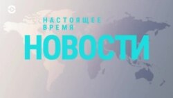 Новости. Коротко