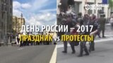 В какой из двух реальностей прошел День России