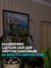 "Даже если света нет – у нас работают лифты". Киевляне  сделали дом энергонезависимым на случай ударов России по ТЭЦ