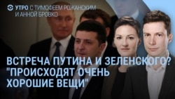 Утро: в ожидании встречи Путина и Зеленского 