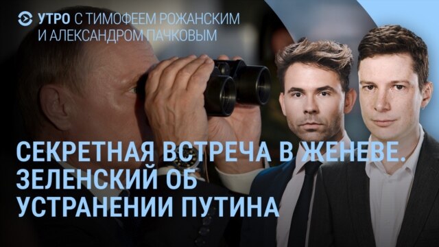 Утро: Зеленский об устранении Путина, секретная встреча Мединского