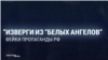"Потом никто не знает, куда эти дети деваются!" Пропаганда  в России сочиняет фейки об отряде "Белый ангел"