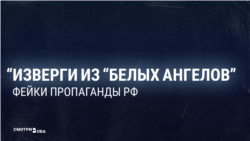 "Потом никто не знает, куда эти дети деваются!" Пропаганда  в России сочиняет фейки об отряде "Белый ангел"