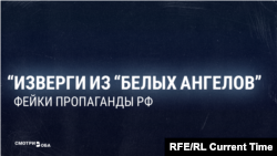 "Потом никто не знает, куда эти дети деваются!" Пропаганда  в России сочиняет фейки об отряде "Белый ангел"