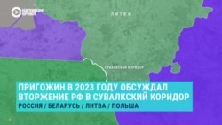 Основатель "ЧВК Вагнер" Евгений Пригожин в 2023 году обсуждал операцию по захвату Сувалкского коридора
