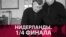 Компромисс с популизмом. Почему поражение ультраправых в Голландии – не победа демократии