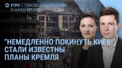 Утро: у Путина угрожают бомбить Киев