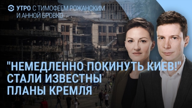 Утро: у Путина угрожают бомбить Киев