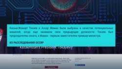 Телефон Токаева попал в список тех, за которыми следила шпионская программа
