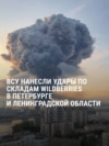 Под Петербургом горят два логистических центра компании Wildberries