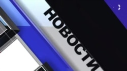 Новости. Коротко