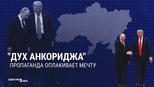 “Духу Анкориджа конец!" Пропаганда в России удивлена, что встреча Трампа и Путина на Аляске не стала началом прекрасной дружбы