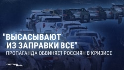 "Такие же дебилы в пандемию скупали гречку!" Пропаганда в РФ обвиняет россиян в том, что дефицит бензина они создали сами
